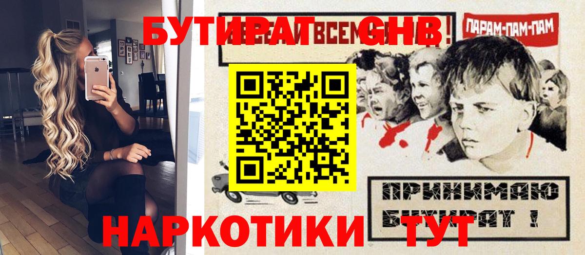 Бутират  БУТИРАТ 1.4BDO  Вход с VPN  Арсеньев 